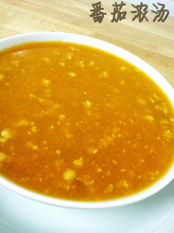 番茄浓汤做法