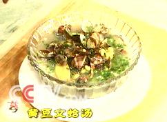 黄豆文蛤汤做法