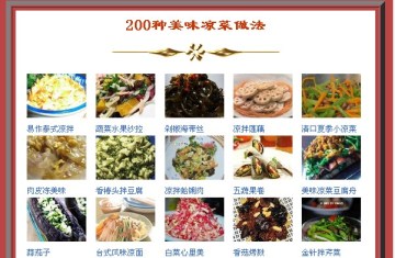 200种美味凉菜做法 （2）做法