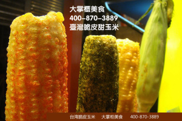 大掌柜台湾脆皮甜玉米做法