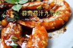 小吃 蒜茸茄汁九节虾