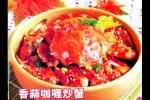 小吃 香蒜咖喱炒蟹