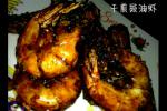 海鲜 干煎豉油虾