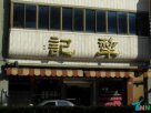 台湾台中小吃 犂记饼店