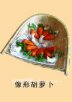 南京雨花台小吃 象形胡萝卜