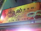 台湾台东小吃 苏天助素食面